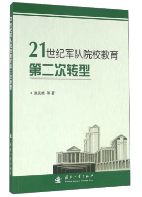 

21世纪军队院校教育第二次转型