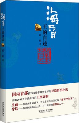 

海昏：王的自述
