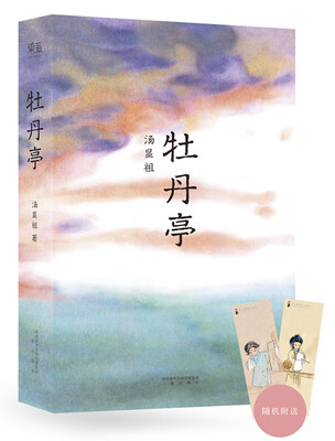 

牡丹亭汤显祖400周年彩印纪念版