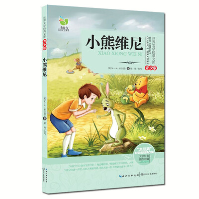 

小熊维尼（世界文学经典文库青少版）