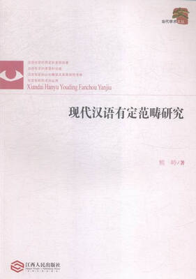 

现代汉语有定范畴研究