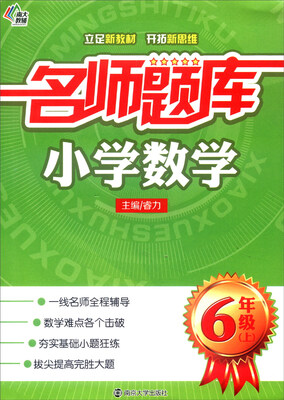 

名师题库小学数学六年级上