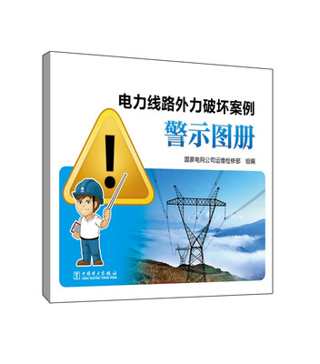 

电力线路外力破坏案例警示图册