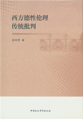 

西方德性伦理传统批判