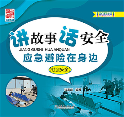 

讲故事 话安全 应急避险在身边（社会安全）