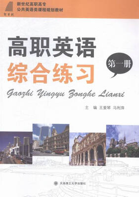 

高职英语综合练习:第一册