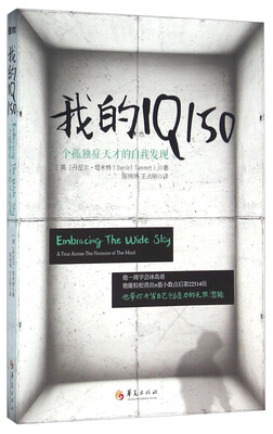 

我的IQ150 一个孤独症天才的自我发现