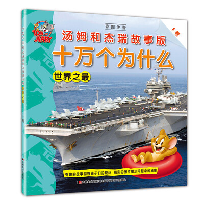 

十万个为什么 汤姆和杰瑞故事版 世界之最（F卷）