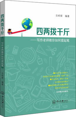 

四两拨千斤写作老师教你如何提起笔