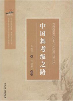

中国舞考级之路