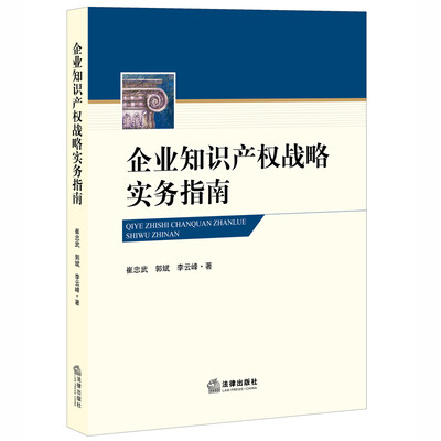 

企业知识产权战略实务指南