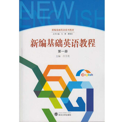 

新编基础英语教程（第一册）