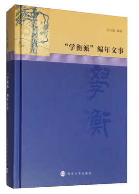 

“学衡派”编年文事