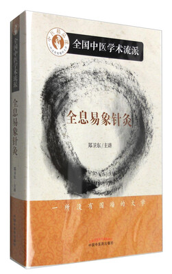 

全国中医学术流派：全息易象针灸（数字出版物 光盘）