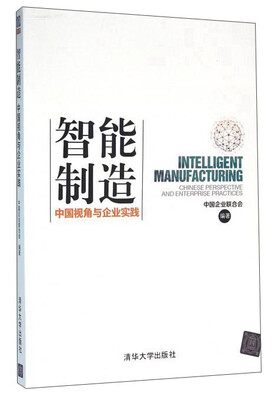 

智能制造 中国视角与企业实践