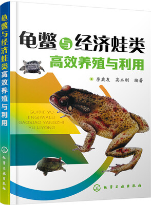 

龟鳖与经济蛙类高效养殖与利用