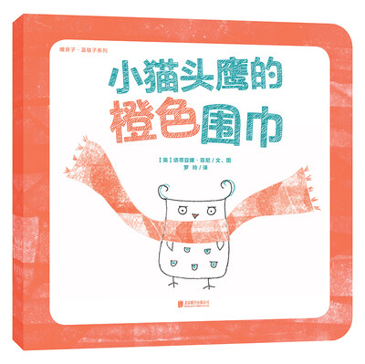 

暖房子·蓝毯子系列：小猫头鹰的橙色围巾