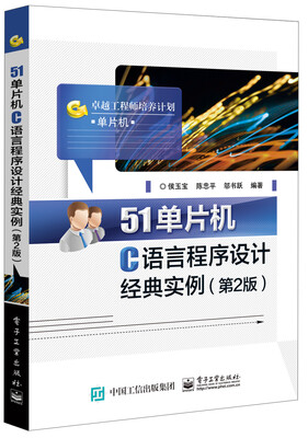 

51单片机C语言程序设计经典实例(第2版