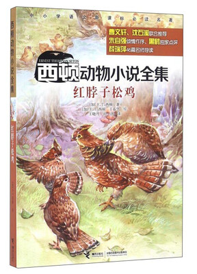 

西顿动物小说全集：红脖子松鸡