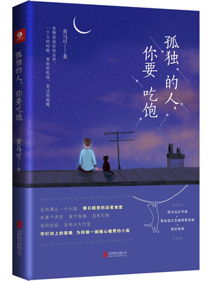 

孤独的人，你要吃饱