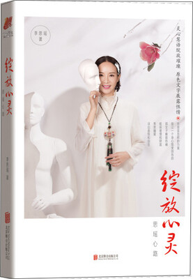 

绽放心灵：思瑶心路