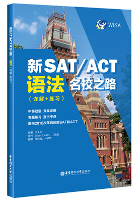

新SAT/ACT名校之路.语法详解+练习