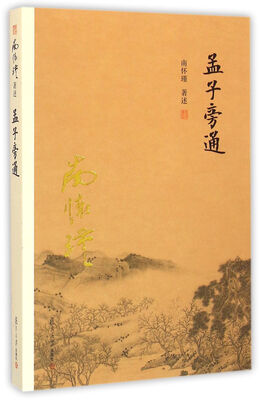 

南怀瑾作品集新版孟子旁通