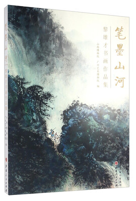 

笔墨山河 黎雄才书画作品集