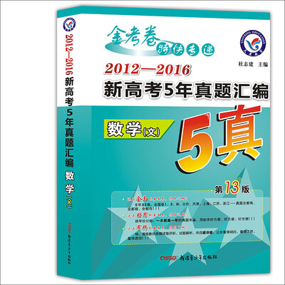 

天星教育·2017新高考5年真题汇编 数学文科