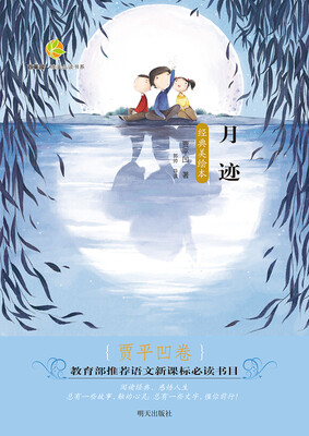 

百草园·唯美品读书系：月迹（贾平凹卷 经典美绘本）