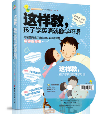 

这样教，孩子学英语就像学母语（附光盘）