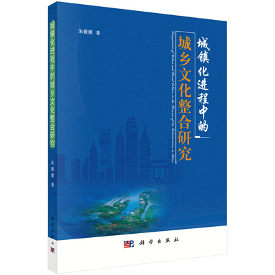 

城镇化进程中的城乡文化整合研究