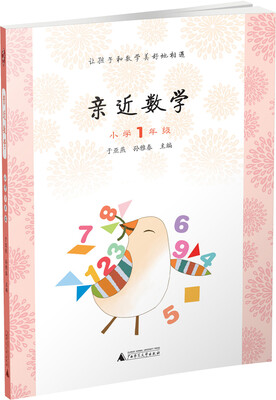 

亲近数学：小学一年级