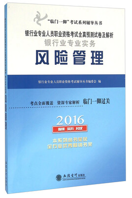 

银行业专业人员职业资格考试全真预测试卷及解析 银行业专业实务风险管理2016 最新版
