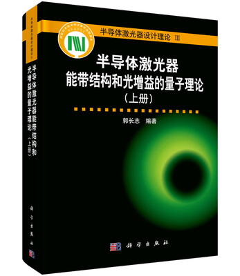 

半导体激光器能带结构和光增益的量子理论（上册）