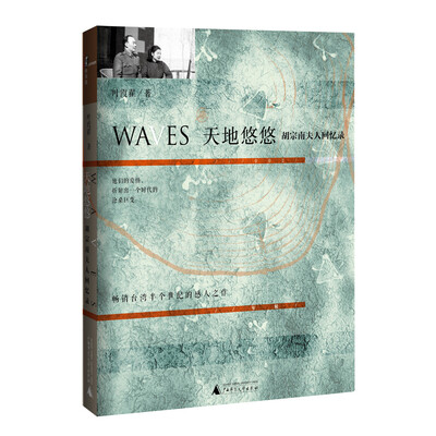 

新民说 天地悠悠：胡宗南夫人回忆录
