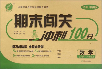 

春雨 期末闯关冲刺100分：数学（八年级上 ZJJY 全新升级版）