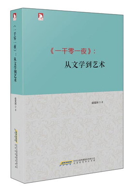 

北京京城新安文化传媒有点公司 一千零一夜:从文学到艺术/赵建国作品