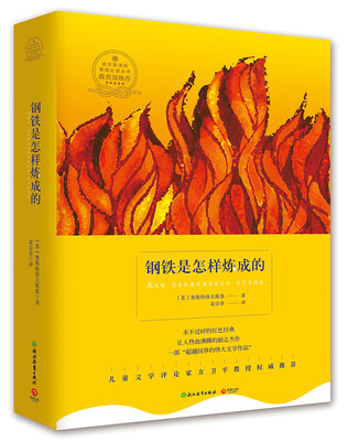 

博集典藏馆：钢铁是怎样炼成的