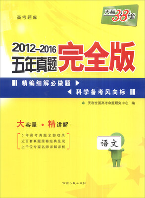 

天利38套 2012-2016五年真题完全版语文