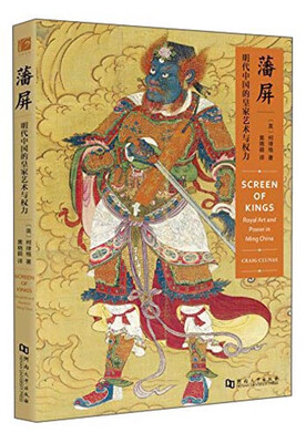 

藩屏 明代中国的皇家艺术与权力
