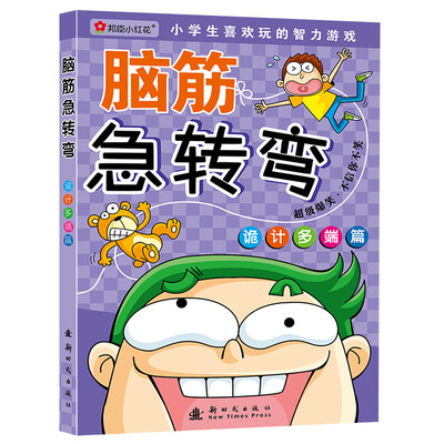 

邦臣小红花·脑筋急转弯：诡计多端篇