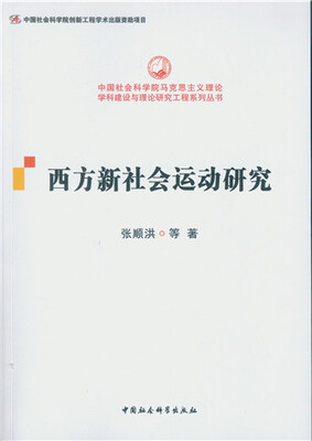 

西方新社会运动研究