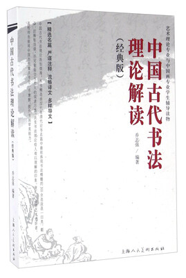 

中国古代书法理论解读（经典版）
