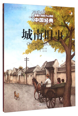 

中国少年儿童新闻出版总社 *能打动孩子心灵的中国经典 城南旧事/最能打动孩子心灵的中国经典