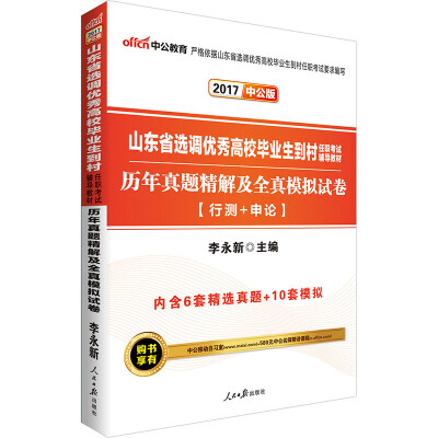 

中公版·2017山东省选调优秀高校毕业生到村任职考试辅导教材：历年真题精解及全真模拟试卷（行测