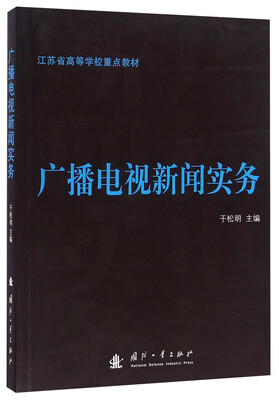 

广播电视新闻实务