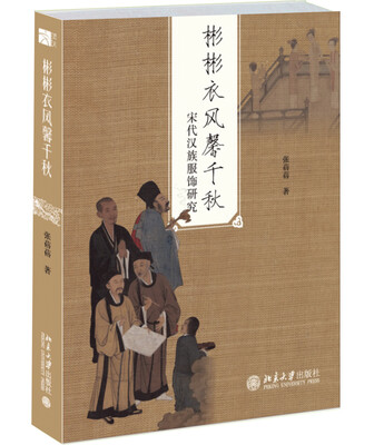 

彬彬衣风馨千秋：宋代汉族服饰研究