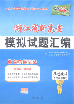 

天利38套 2017年浙江省新高考模拟试题汇编：思想政治（选考使用 选考冲级必备）