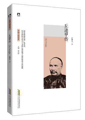 

丘逢甲传